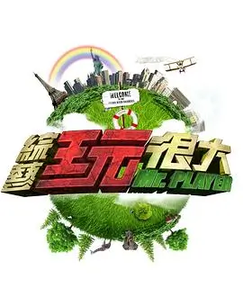 《密室大逃脱》综艺海报